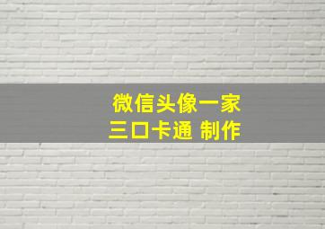 微信头像一家三口卡通 制作